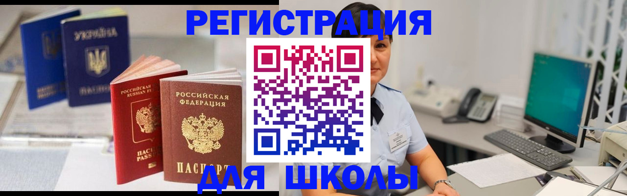 прописка для школы в Валуйках